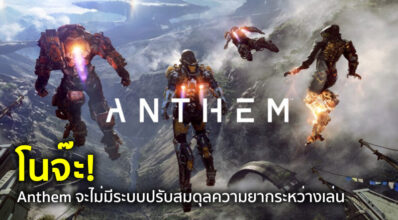โนจ๊ะ! Anthem จะไม่มีระบบปรับสมดุลความยากระหว่างเล่น