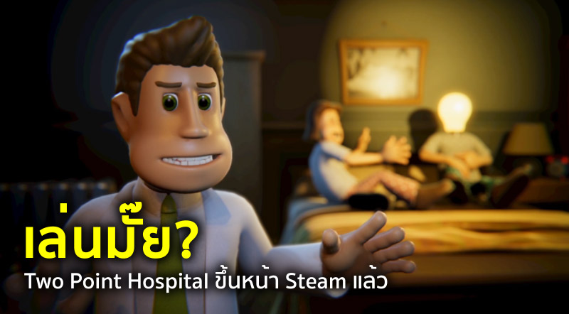 เล่นมั๊ย? Two Point Hospital ขึ้นหน้า Steam แล้ว