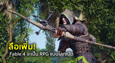 ลือเพิ่ม! Fable 4 จะเป็น RPG แบบ Open World