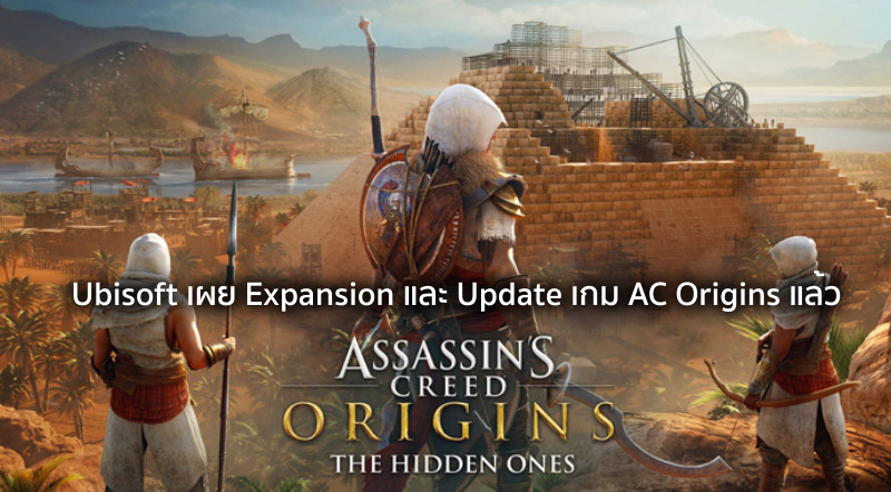 มาเพียบ! Ubisoft เผย Expansion และ Update เกม AC Origins แล้ว