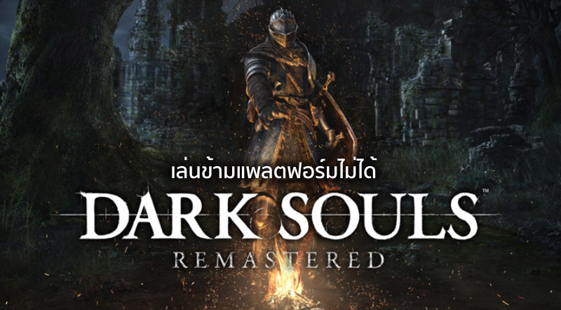 รอดไม่รอด! Dark Souls Remastered เล่นข้ามแพลตฟอร์มไม่ได้ 1 รอดไม่รอด! Dark Souls Remastered เล่นข้ามแพลตฟอร์มไม่ได้