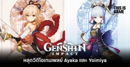 หลุดวิดีโอเกมเพลย์ Ayaka และ Yoimiya จาก Genshin Impact