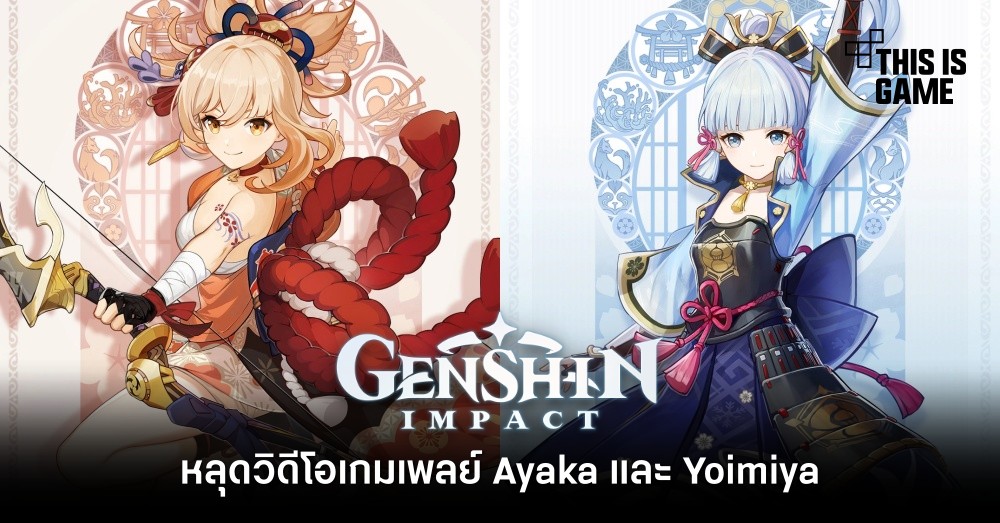 หลุดวิดีโอเกมเพลย์ Ayaka และ Yoimiya จาก Genshin Impact