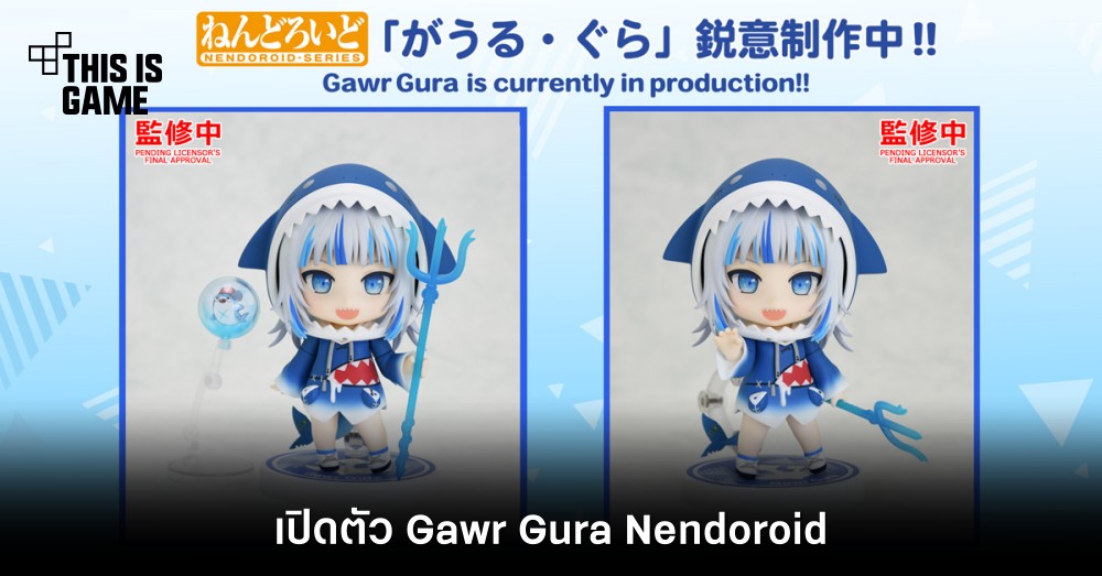 เปิดตัว Gawr Gura Nendoroid