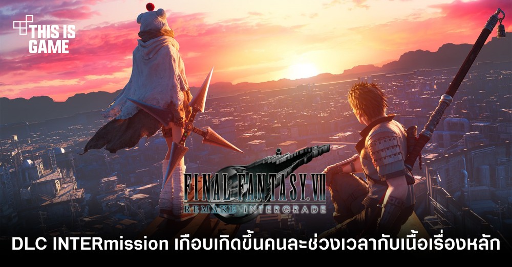 FFVIIR INTERmission เกือบจะเป็นเหตุการณ์ที่เกิดขึ้นคนละช่วงเวลากับเนื้อเรื่องหลัก