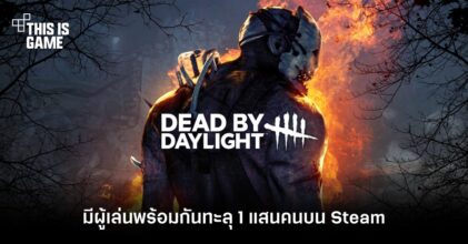 Dead By Daylight มีผู้เล่นพร้อมกันทะลุ 1 แสนคนบน Steam