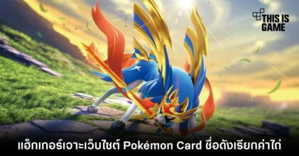 แฮ็กเกอร์เจาะเว็บไซต์ Pokémon Card ชื่อดังเรียกค่าไถ่