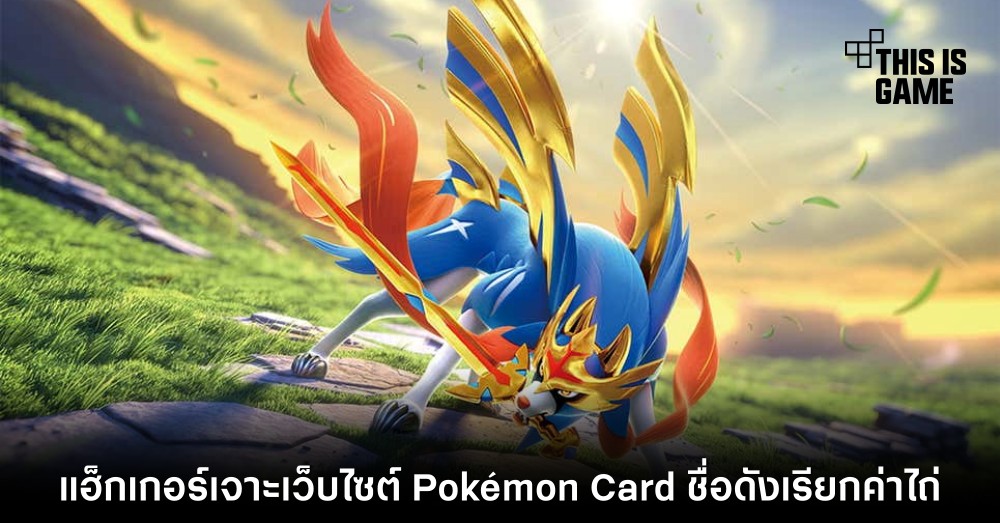 แฮ็กเกอร์เจาะเว็บไซต์ Pokémon Card ชื่อดังเรียกค่าไถ่