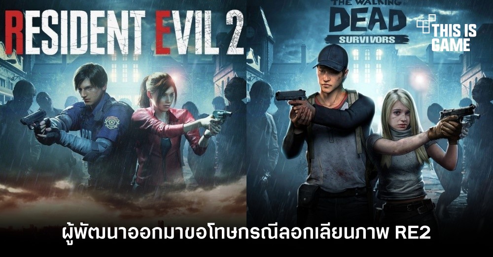 ผู้พัฒนา The Walking Dead: Survivors ออกมาขอโทษกรณีลอกเลียนภาพ Resident Evil 2