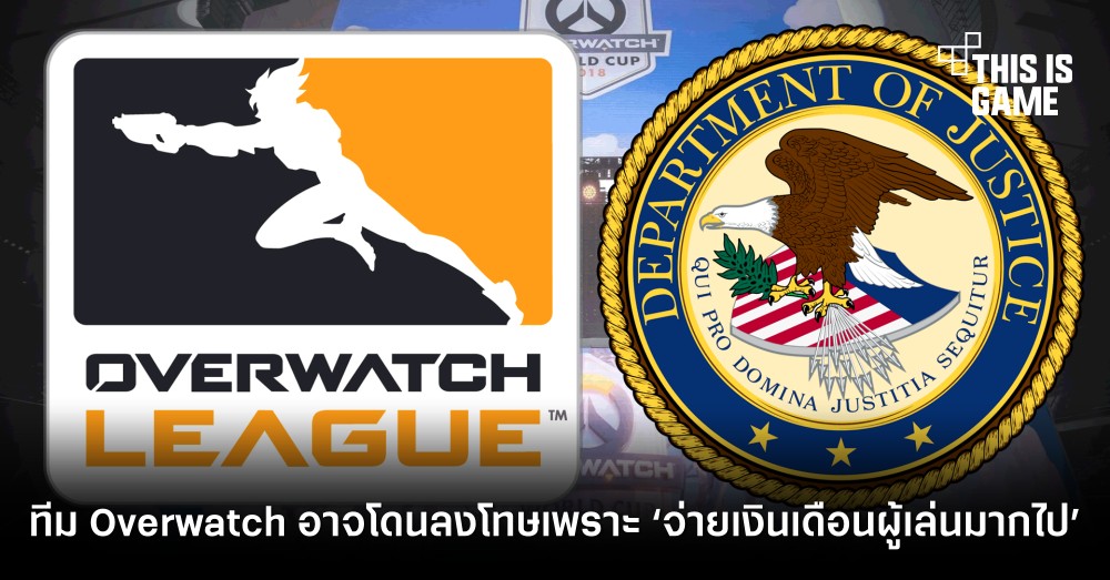 กระทรวงยุติธรรมมะกันเล็งลงโทษทีม Overwatch ที่ ‘จ่ายเงินเดือนผู้เล่นมากเกินไป’