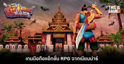 The Return (Forbidden Throne) เกมมือถือแอ็กชั่น RPG จากเมียนมาร์