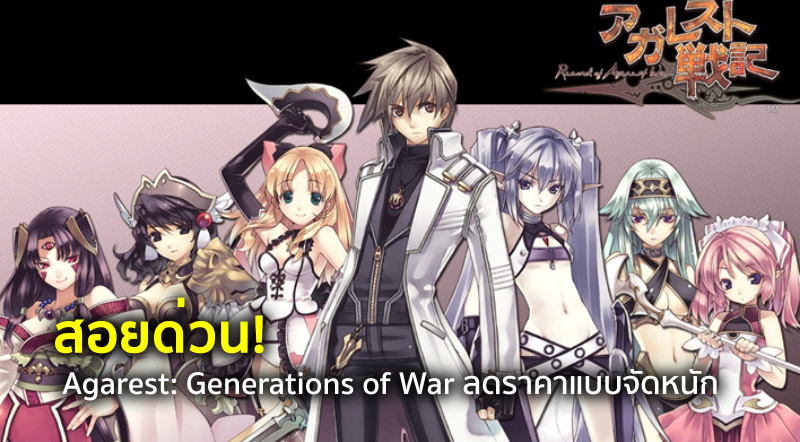 สอยด่วน! Agarest: Generations of War ลดราคาแบบจัดหนัก