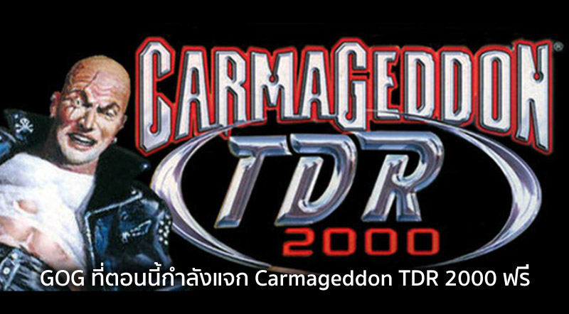 รับไป! GOG ที่ตอนนี้กำลังแจก Carmageddon TDR 2000 ฟรี