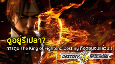ดูอยู่รึเปล่า? การ์ตูน The King of Fighters: Destiny ถึงตอนจบแล้วนะ!