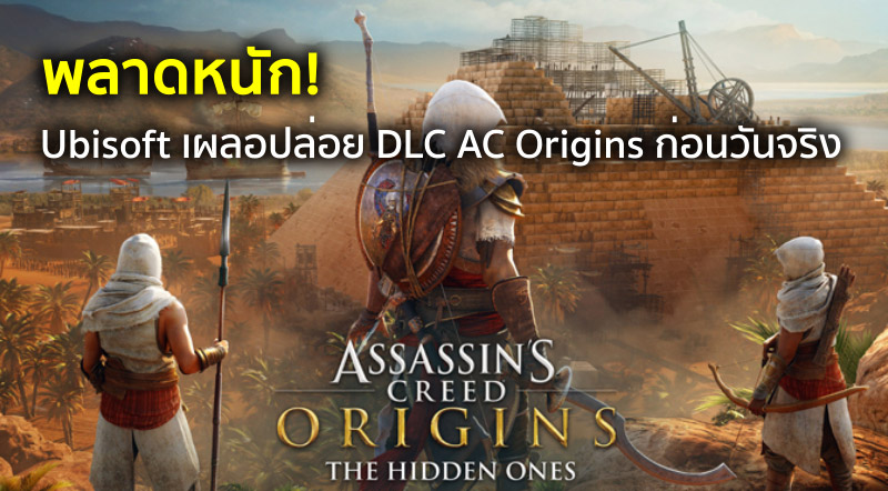 พลาดหนัก! Ubisoft เผลอปล่อย DLC AC Origins ก่อนวันจริง