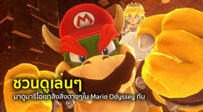 ชวนดูเล่นๆ : มาดูมาริโอ้เข้าสิงสิ่งต่างๆใน Mario Odyssey กัน