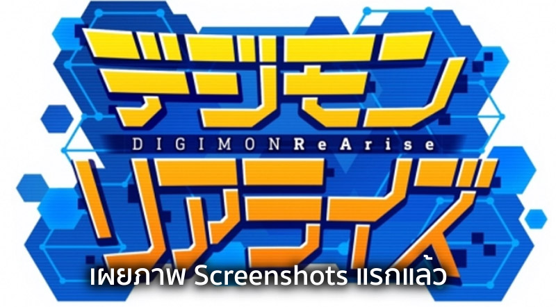 น่าร้าก! Digimon ReArise เผยภาพ Screenshots แรกแล้ว