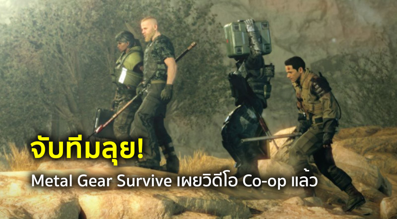 จับทีมลุย! Metal Gear Survive เผยวิดีโอ Co-op แล้ว 1 จับทีมลุย! Metal Gear Survive เผยวิดีโอ Co-op แล้ว