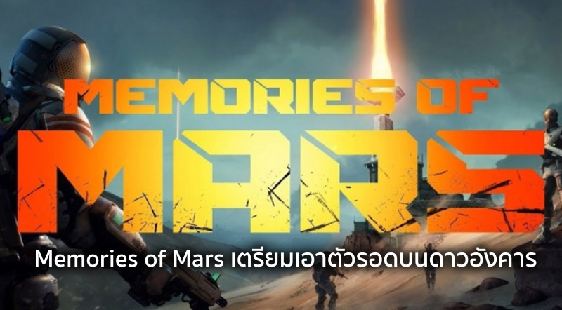 เล่นกันมั๊ย? Memories of Mars เตรียมเอาตัวรอดบนดาวอังคาร