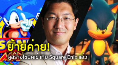 ย้ายค่าย! ผู้สร้างโซนิคเข้าทีม Square Enix แล้ว