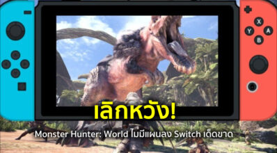 เลิกหวัง! Monster Hunter: World ไม่มีแผนลง Switch เด็ดขาด 4 เลิกหวัง! Monster Hunter: World ไม่มีแผนลง Switch เด็ดขาด