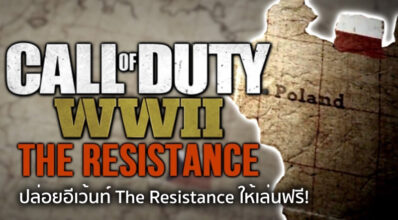 อย่ารอช้า! Call of Duty : WW2 ปล่อยอีเว้นท์ The Resistance ให้เล่นฟรี!