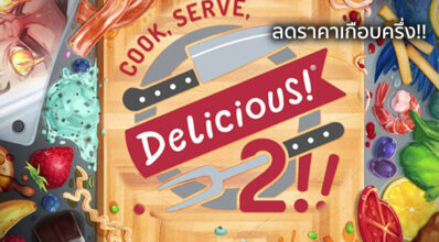 ลดซะงั้น! Cook, Serve, Delicious! 2!! ลดราคาเกือบครึ่ง
