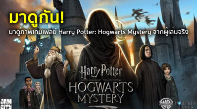 มาดูกัน! มาดูภาพเกมเพลย์ Harry Potter: Hogwarts Mystery จากผู้เล่นจริง