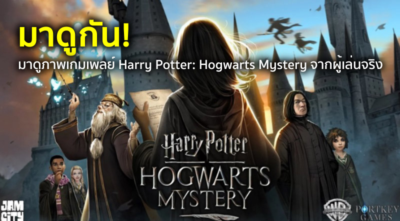 มาดูกัน! มาดูภาพเกมเพลย์ Harry Potter: Hogwarts Mystery จากผู้เล่นจริง