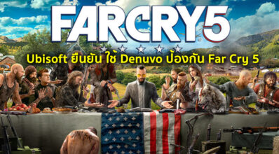 แน่นหนา! Ubisoft ยืนยัน ใช้ Denuvo ป้องกัน Far Cry 5