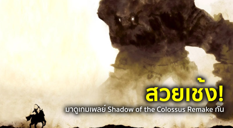 สวยเช้ง! มาดูเกมเพลย์ Shadow of the Colossus Remake กัน