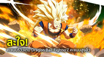สะใจ! คะแนนรีวิวเกม Dragon Ball FighterZ คะแนนสูงลิ่ว