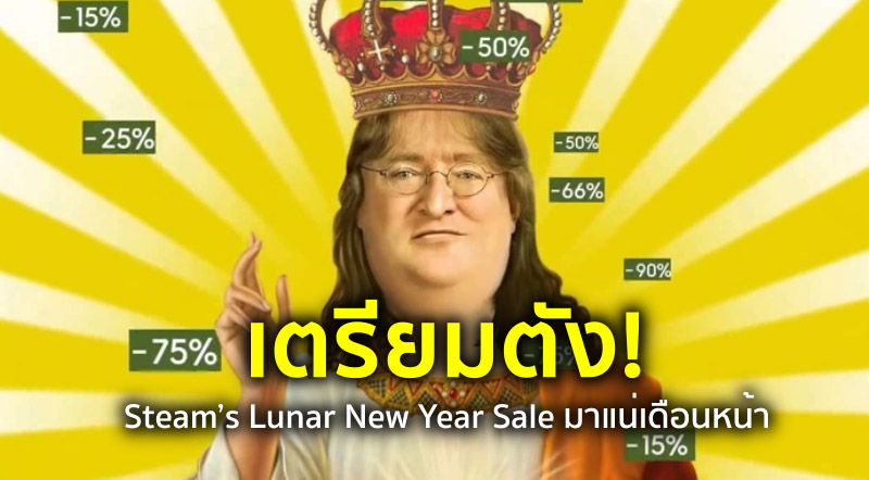 เตรียมตัง! Steam’s Lunar New Year Sale มาแน่เดือนหน้า