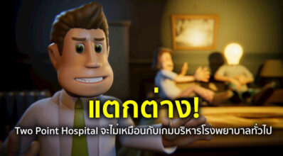 แตกต่าง! Two Point Hospital จะไม่เหมือนกับเกมบริหารโรงพยาบาลทั่วไป