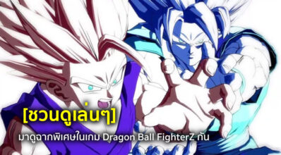 [ชวนดูเล่นๆ] มาดูฉากพิเศษในเกม Dragon Ball FighterZ กัน