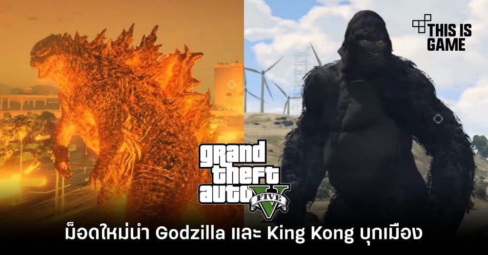 ม็อดใหม่นำ Godzilla และ King Kong บุก GTA V