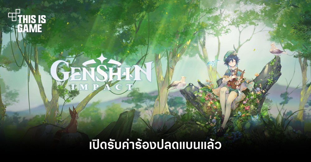 Genshin Impact เปิดรับคำร้องปลดแบนแล้ว