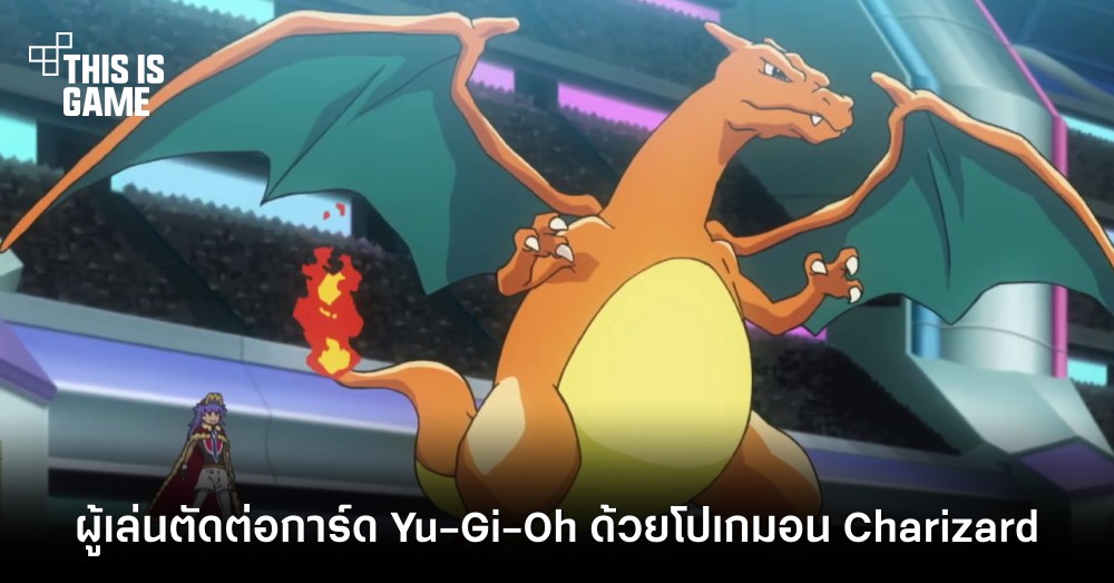 ผู้เล่นตัดต่อการ์ด Yu-Gi-Oh ด้วยโปเกมอน Charizard