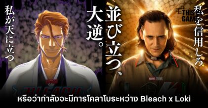 หรือว่ากำลังจะมีการโคลาโบระหว่าง Bleach x Loki