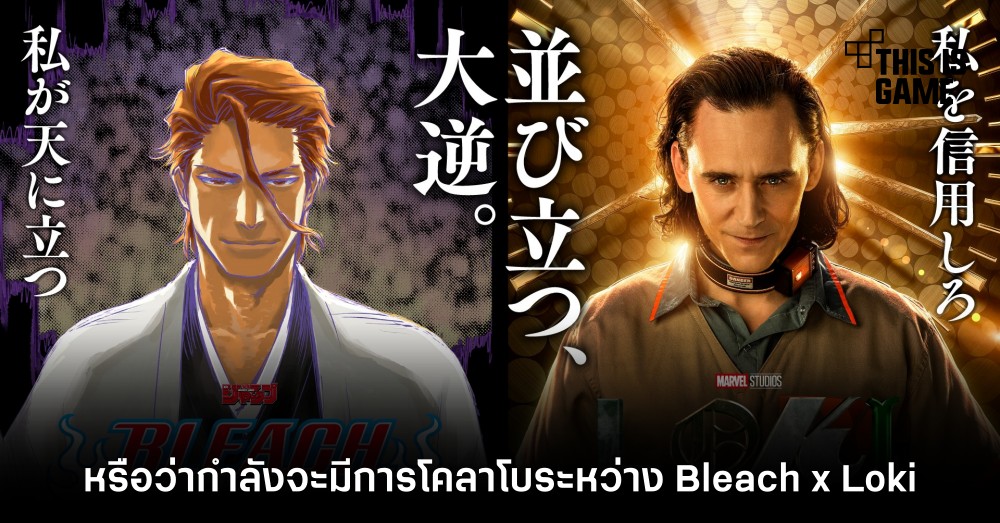 หรือว่ากำลังจะมีการโคลาโบระหว่าง Bleach x Loki