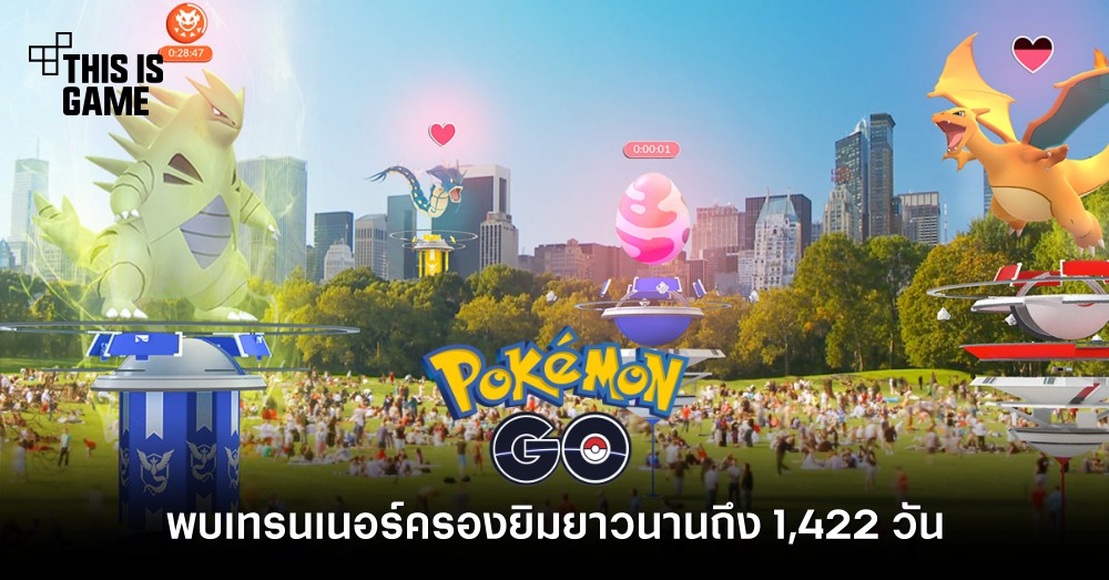 พบเทรนเนอร์ Pokémon GO ครองยิมยาวนานถึง 1,422 วัน