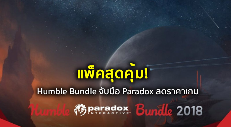 แพ็คสุดคุ้ม! Humble Bundle จับมือ Paradox ลดราคาเกม