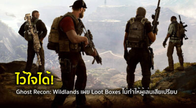 ไว้ใจได้! Ghost Recon: Wildlands เผย Loot Boxes ไม่ทำให้ผู้เล่นเสียเปรียบ