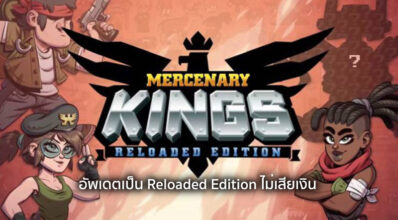 อัพฟรี! Mercenary Kings อัพเดตเป็น Reloaded Edition ไม่เสียเงิน 4 อัพฟรี! Mercenary Kings อัพเดตเป็น Reloaded Edition ไม่เสียเงิน