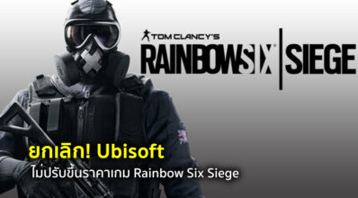 ยกเลิก! Ubisoft ไม่ปรับขึ้นราคาเกม Rainbow Six Siege 2 ยกเลิก! Ubisoft ไม่ปรับขึ้นราคาเกม Rainbow Six Siege