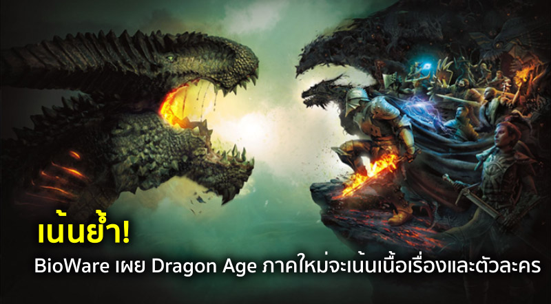เน้นย้ำ! BioWare เผย Dragon Age ภาคใหม่จะเน้นเนื้อเรื่องและตัวละคร