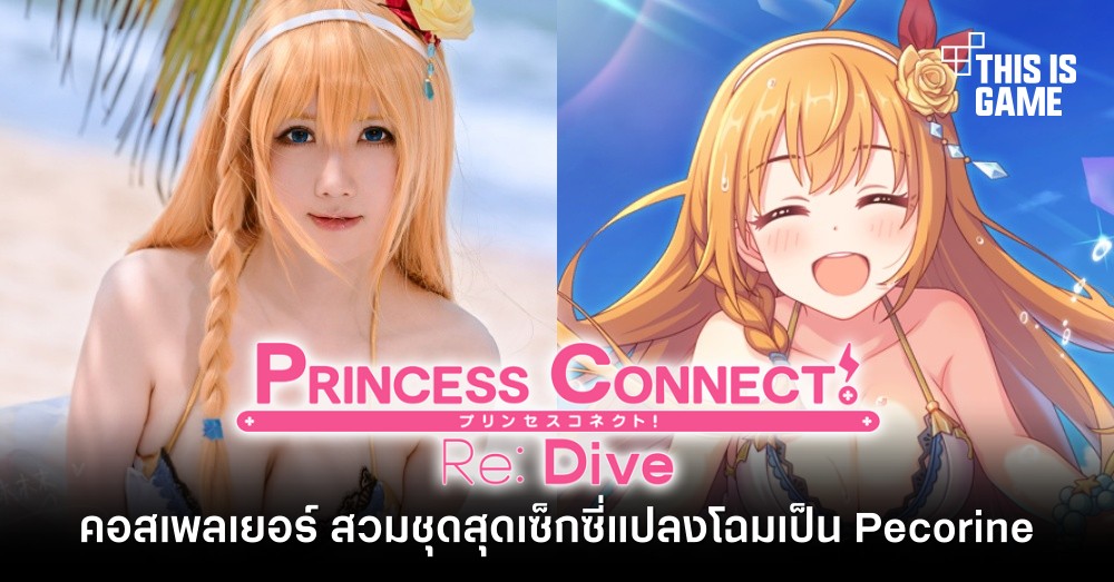 คอสเพลเยอร์ สวมชุดสุดเซ็กซี่แปลงโฉมเป็น Pecorine จาก Princess Connect! Re:Dive 1 คอสเพลเยอร์ สวมชุดสุดเซ็กซี่แปลงโฉมเป็น Pecorine จาก Princess Connect! Re:Dive