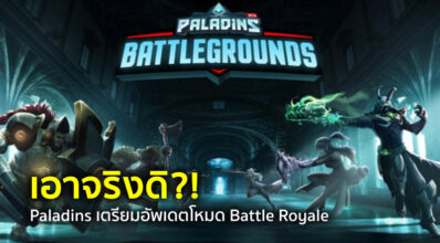 เอาจริงดิ?! Paladins เตรียมอัพเดตโหมด Battle Royale