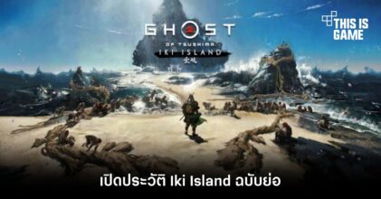 เปิดประวัติ Iki Island ฉบับย่อ