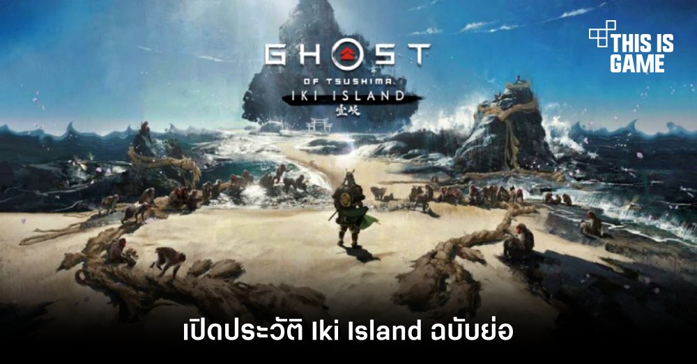เปิดประวัติ Iki Island ฉบับย่อ